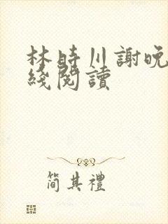 林时川谢晚烟在线阅读