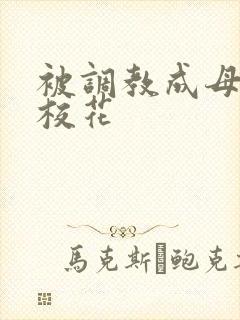 被调教成母狗的校花