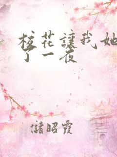 校花让我她我爽了一夜