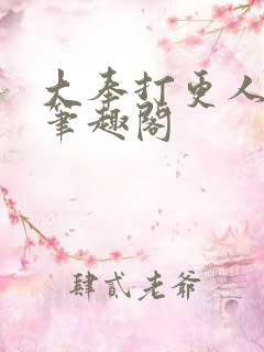 大奉打更人全本笔趣阁 大奉打更人全本笔趣阁