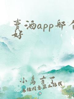 卖酒app哪个好