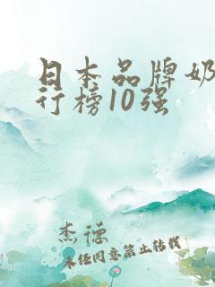 日本品牌奶粉排行榜10强