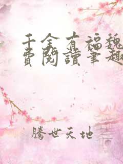 千金有福魏若免费阅读笔趣阁
