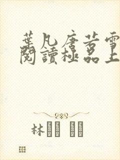 叶凡唐若雪免费阅读极品上门女婿 叶凡唐若雪免费阅读极品上门女婿