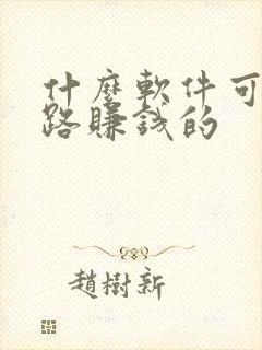 什么软件可以走路赚钱的