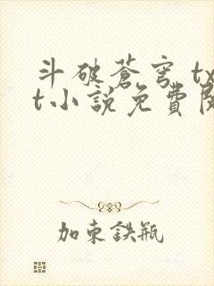 斗破苍穹 txt小说免费阅读 斗破苍穹 txt小说免费阅读