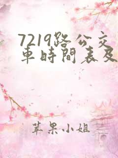 7219路公交车时间表及路线 7219路公交车时间表及路线