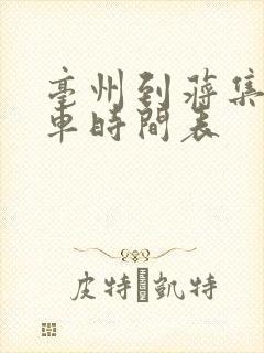 亳州到蒋集公交车时间表