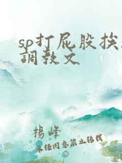 sp打屁股挨操调教文