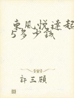 东风悦达起亚k5多少钱