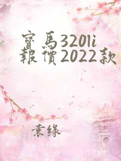 宝马320li报价2022款落地价