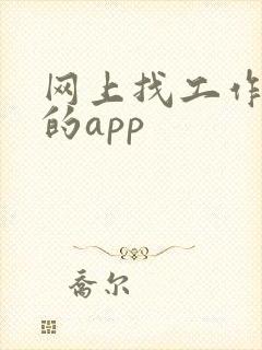网上找工作靠谱的app 网上找工作靠谱的app