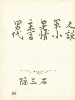 男主是军人的现代言情小说