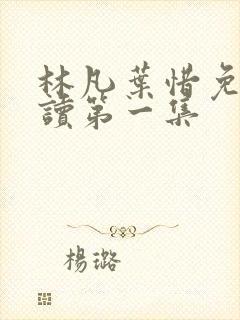 林凡叶惜免费阅读第一集