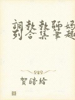 调教教师妈妈系列合集笔趣阁小说