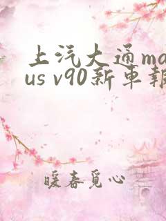 上汽大通maxus v90新车报价
