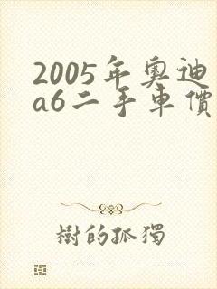 2005年奥迪a6二手车价格