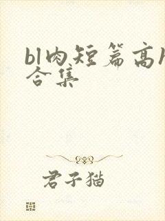 bl肉短篇高h合集