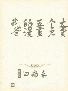 我的五个大佬爸爸漫画免费