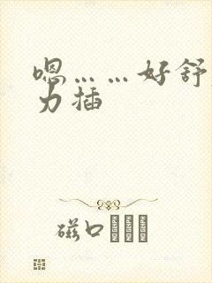 嗯……好舒服用力插