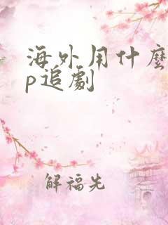 海外用什么app追剧