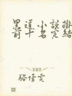 黑道小说排行榜前十名完结言情