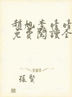 赵旭李晴晴小说免费阅读全集一