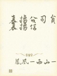 表扬公司员工的表扬信