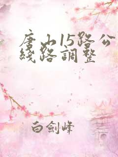 唐山15路公交线路调整 唐山15路公交线路调整