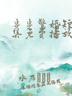 步步惊婚短剧全集免费播放