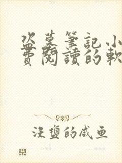 盗墓笔记小说免费阅读的软件