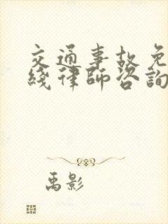交通事故免费在线律师咨询
