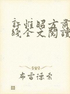 许惟昭方肃礼在线全文阅读
