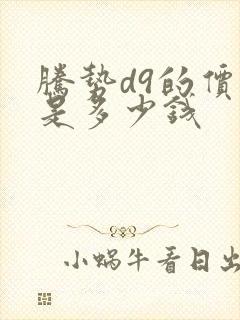 腾势d9的价格是多少钱