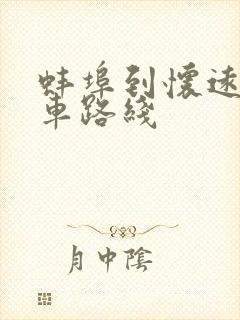 蚌埠到怀远公交车路线