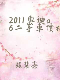 2011奥迪a6二手车价格