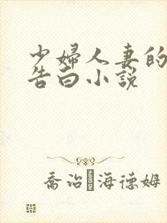 少妇人妻的出轨告白小说