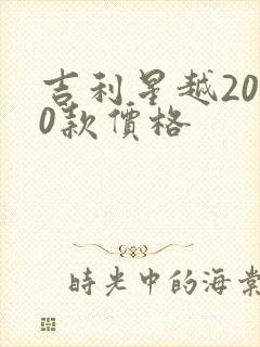 吉利星越2020款价格