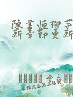 陈书恒柳芊芊最新章节更新时间查询