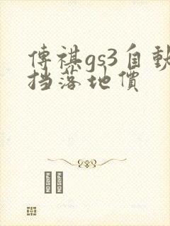 传祺gs3自动挡落地价
