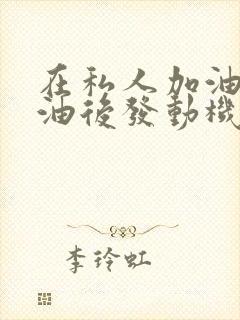 在私人加油站加油后发动机故障灯亮 在私人加油站加油后发动机故障灯亮