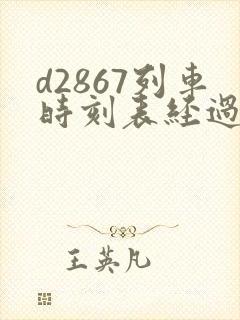 d2867列车时刻表经过站