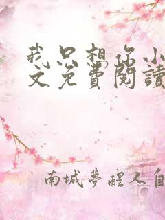 我只想你小说全文免费阅读无弹窗