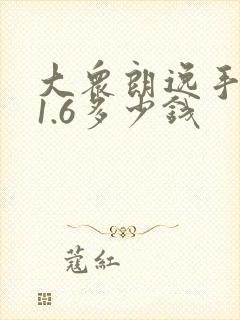 大众朗逸手动挡1.6多少钱