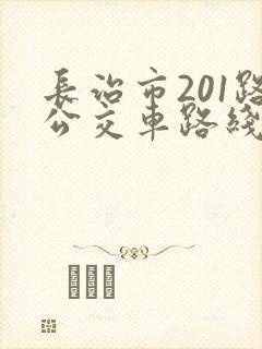 长治市201路公交车路线图