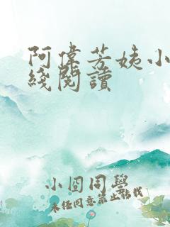 阿伟芳姨小说在线阅读