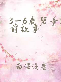 3—6岁儿童睡前故事