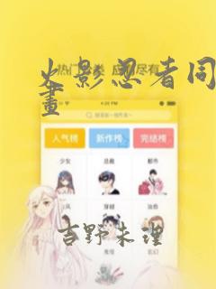 火影忍者同人漫画