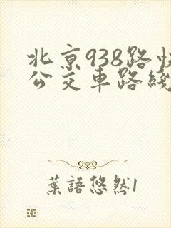 北京938路快公交车路线时间表