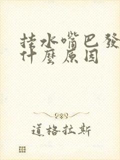挂水嘴巴发苦是什么原因